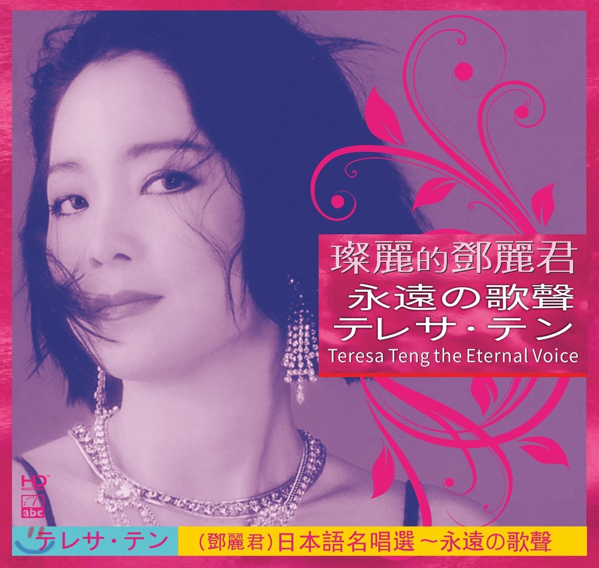 Teresa Teng - The Eternal Voice [Japanese] 등려군 일본어 앨범