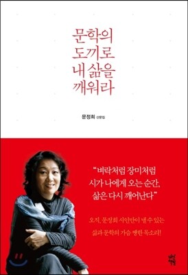 문학의 도끼로 내 삶을 깨워라