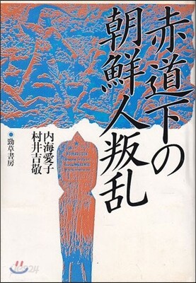 赤道下の朝鮮人叛亂