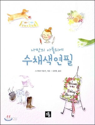 나만의 아틀리에 수채색연필