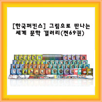 (중고전집)한국퍼킨스 세계문학갤러리/전65+별책4권/2004