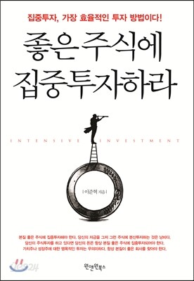 좋은 주식에 집중투자하라