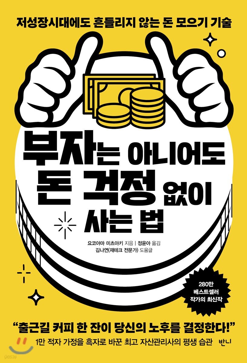 중고샵] 부자는 아니어도 돈 걱정 없이 사는 법 | 요코야마 미츠아키 저 | 반니 - 예스24