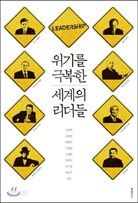 위기를 극복한 세계의 리더들