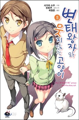 변태왕자와 웃지 않는 고양이 5