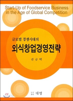 외식창업 경영전략