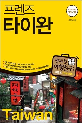 프렌즈 타이완