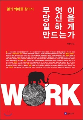 무엇이 당신을 일하게 만드는가