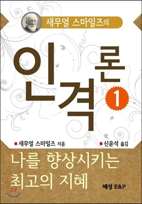 새무얼 스마일즈의 인격론 1