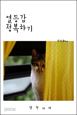 열등감 정복하기