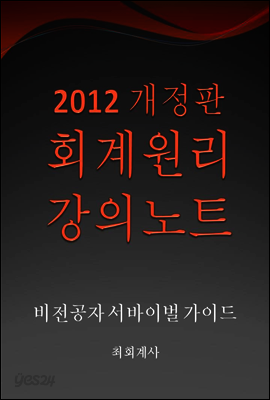 2012 개정판 회계원리 강의노트