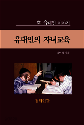 유대인의 자녀교육
