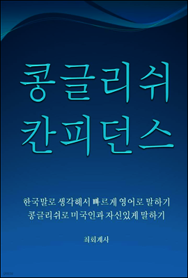 콩글리쉬 칸피던스