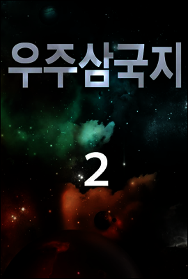 우주 삼국지 2권