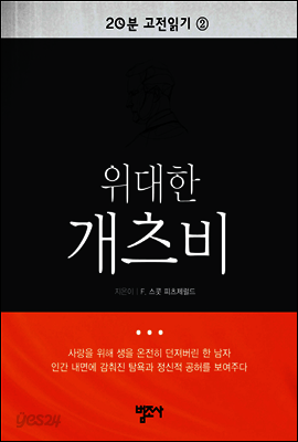 20분 고전읽기2   위대한 개츠비