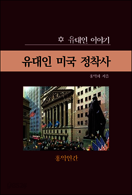 유대인 미국 정착사