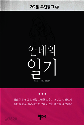 20분 고전읽기4  안네의 일기