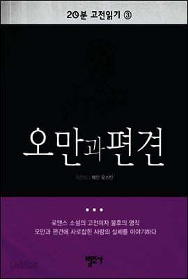 20분 고전읽기3  오만과 편견
