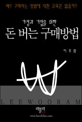 가정과 기업을 위한 돈버는 구매 방법 (정식판)