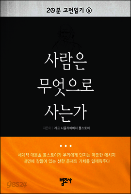 20분 고전읽기5  사람은 무엇으로 사는가