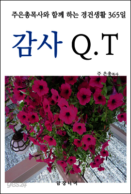 감사큐티 - 365일 말씀묵상