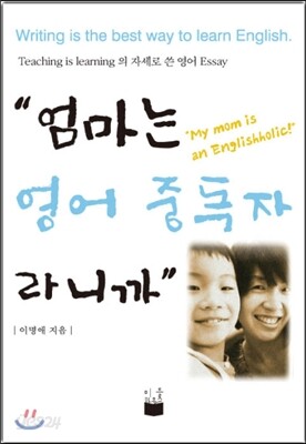 엄마는 영어 중독자라니까