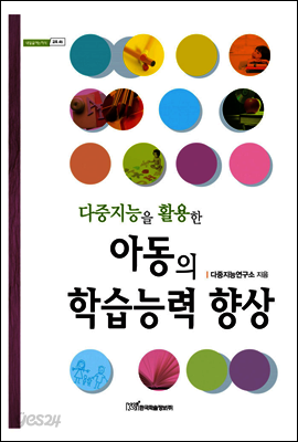 다중지능을 활용한 아동의 학습능력 향상