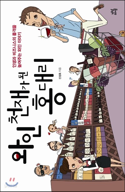 와인 천재가 된 홍대리