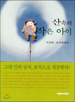 산속의 작은 아이