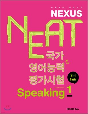 NEAT ɷ򰡽 Speaking 1