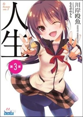 人生(3)