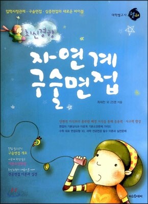 대학별 고사 헬퍼 최신경향 자연계 구술면접 (2012년)