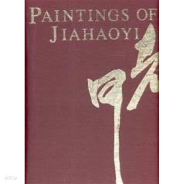 Paintings of JIAHAOYI 賈浩義畵集 가호의화집 (1994 초판)