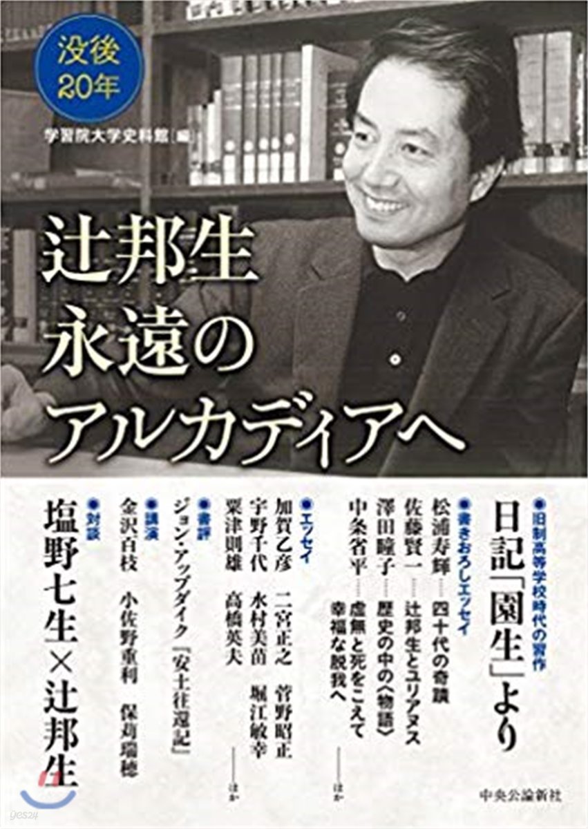 つじ邦生 永遠のアルカディアへ