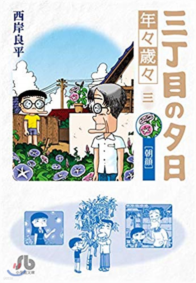 三丁目の夕日 年年歲歲(3)朝顔