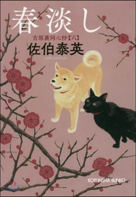 吉原裏同心抄(6)春淡し