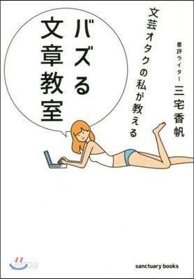 文芸オタクの私が敎えるバズる文章敎室
