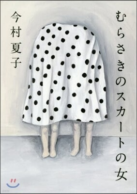 むらさきのスカ-トの女