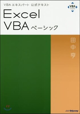 オデッセイコミ Excel VBAベ-シック