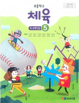 초등학교 체육 5 교과서 (와이비엠-유생열)