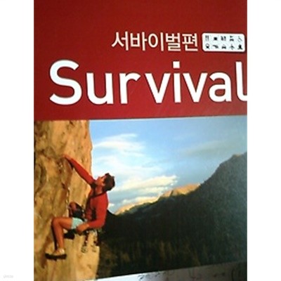 입으로 배우는 진짜 미국 영어 스피킹맥스 - 서바이벌편 Survival /(실전UP/SPEAKING MAX)