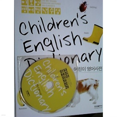 Children's English Dictionary [어린이 영어사전/이보영 영어명작수업/삼성출판사]