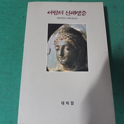 아함의 신해행증 (초판) (코-4)