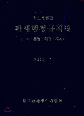 관세행정규칙집