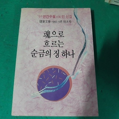 혼으로 흐르는 순금의 징 하나 (1992,12)