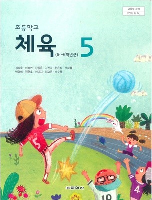 초등학교 체육 5 교과서 (교학사-김방출)