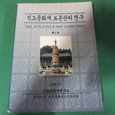 석조문화재 보존관리 연구 제1권 - 강원도 경기도 추가지정 및 누락분 석조문화재 현황조사 (코-5)