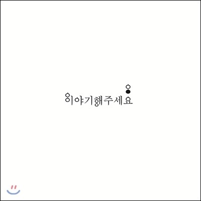 이야기 해주세요