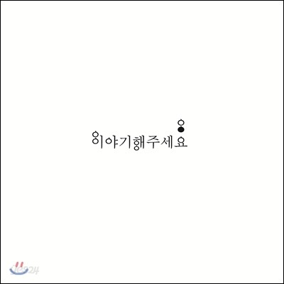 이야기 해주세요