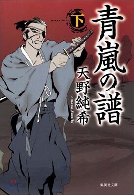 靑嵐の譜(下)